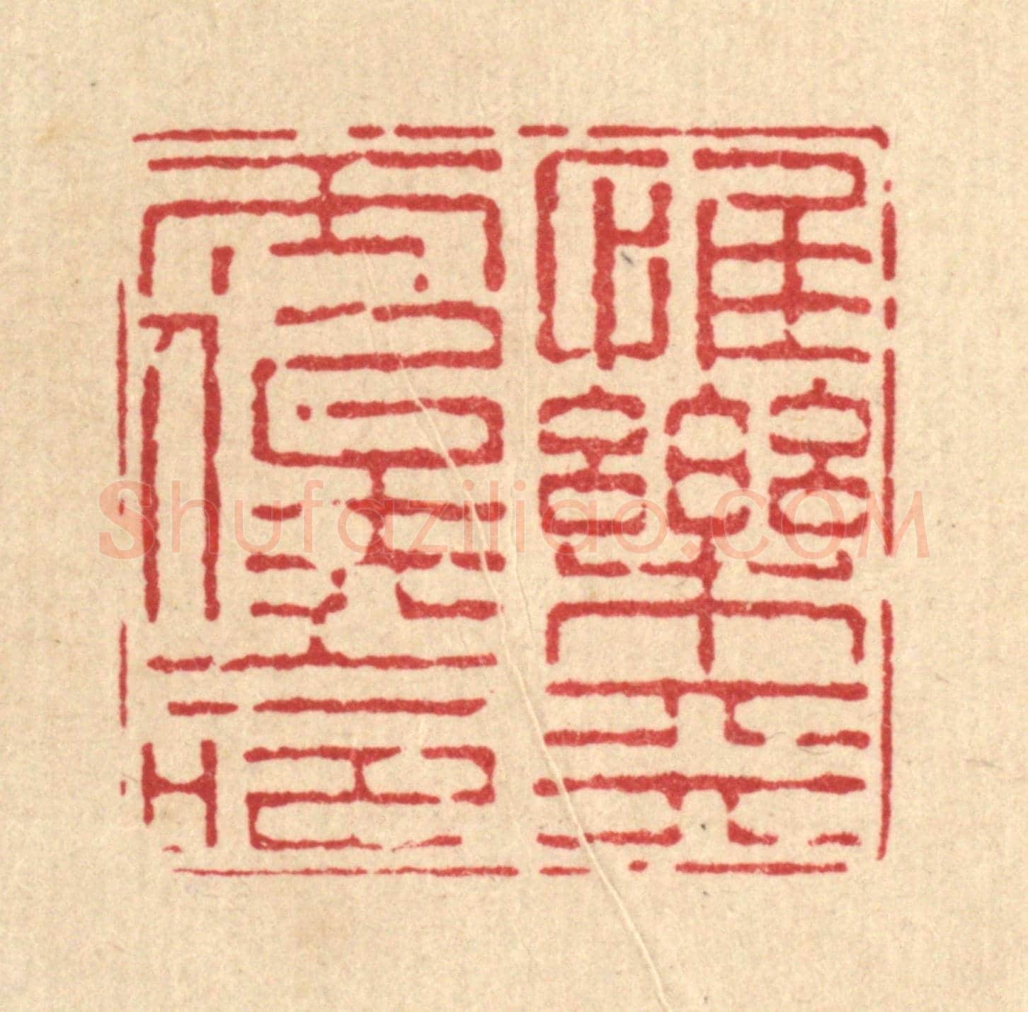 清 陈錬《惟樂天而俟命》篆刻印章作品