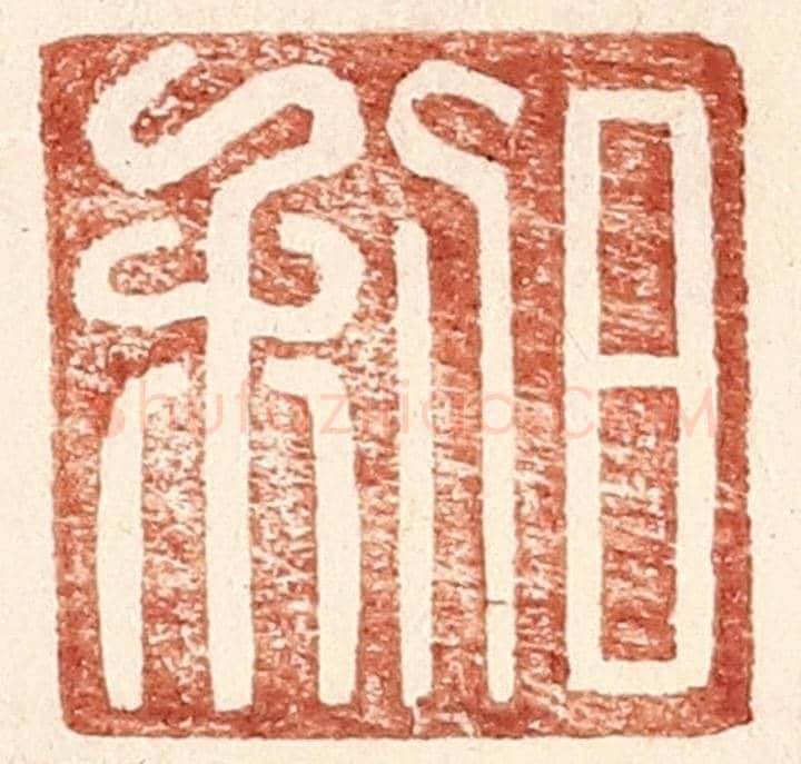 明 王常《日利》篆刻印章作品