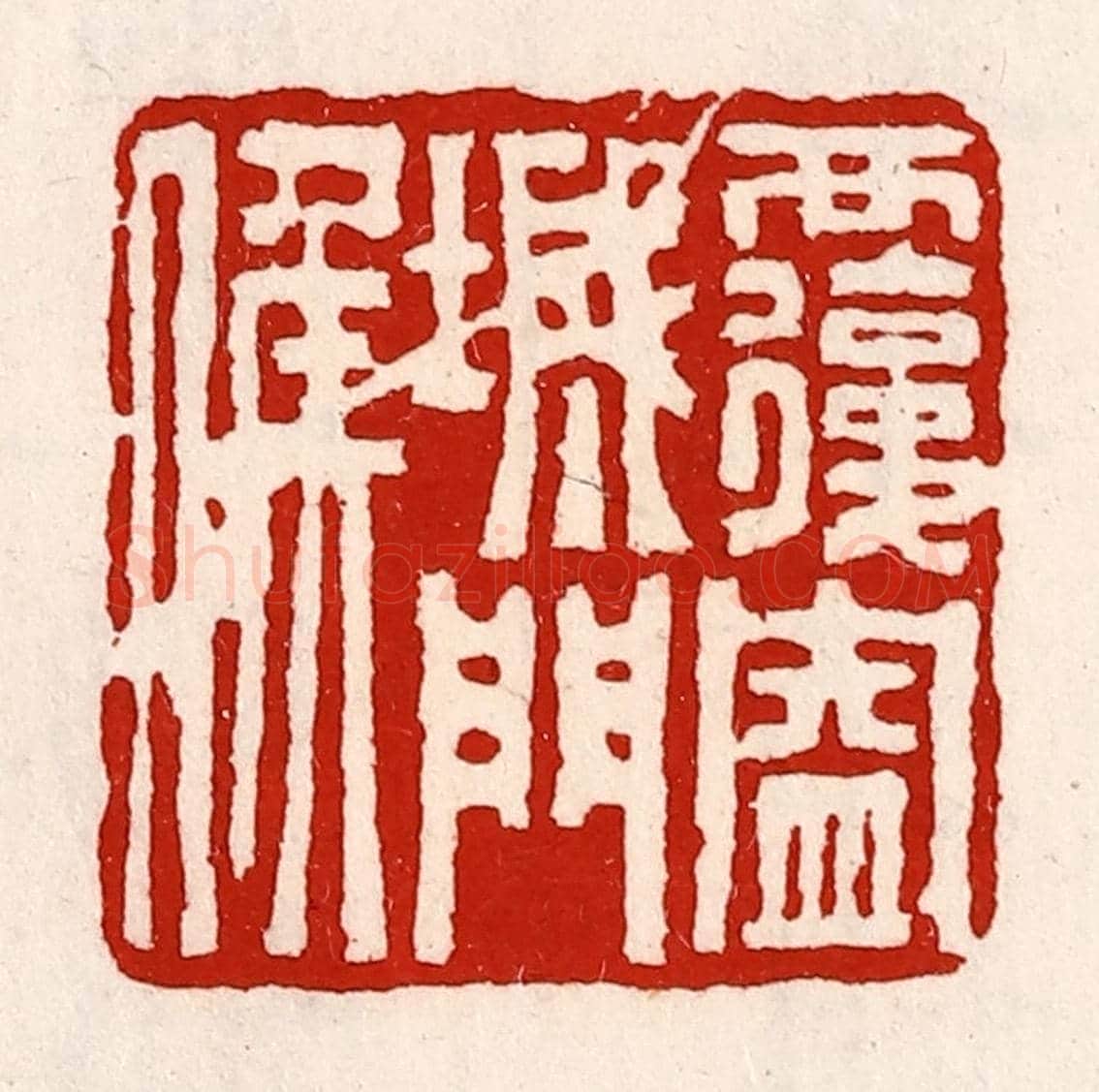 清 徐坚《覆盎城門侯》篆刻印章作品