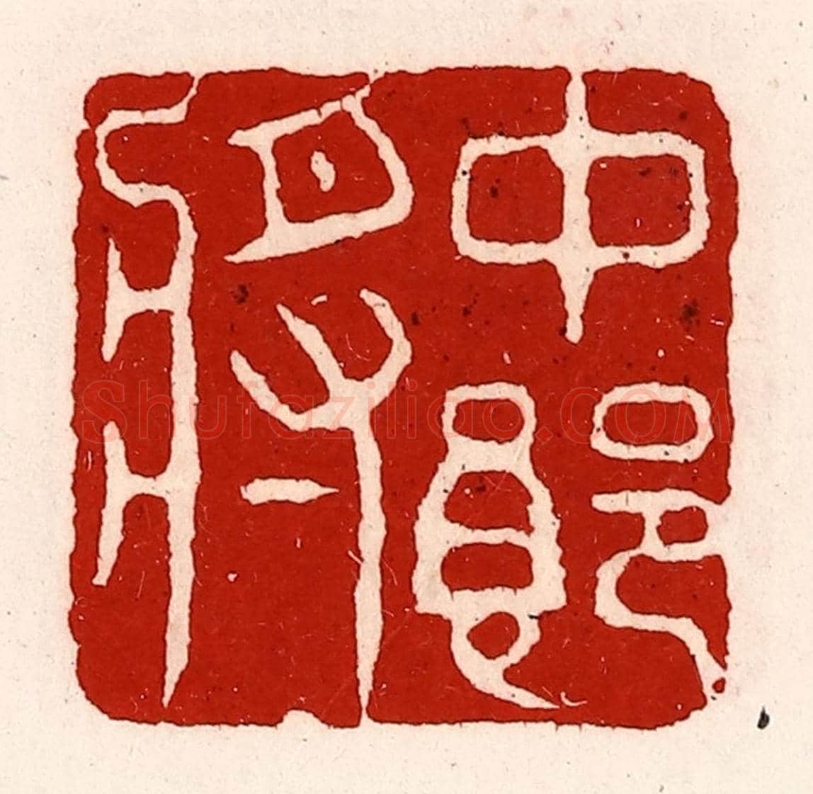 清 徐坚《中郎將》篆刻印章作品
