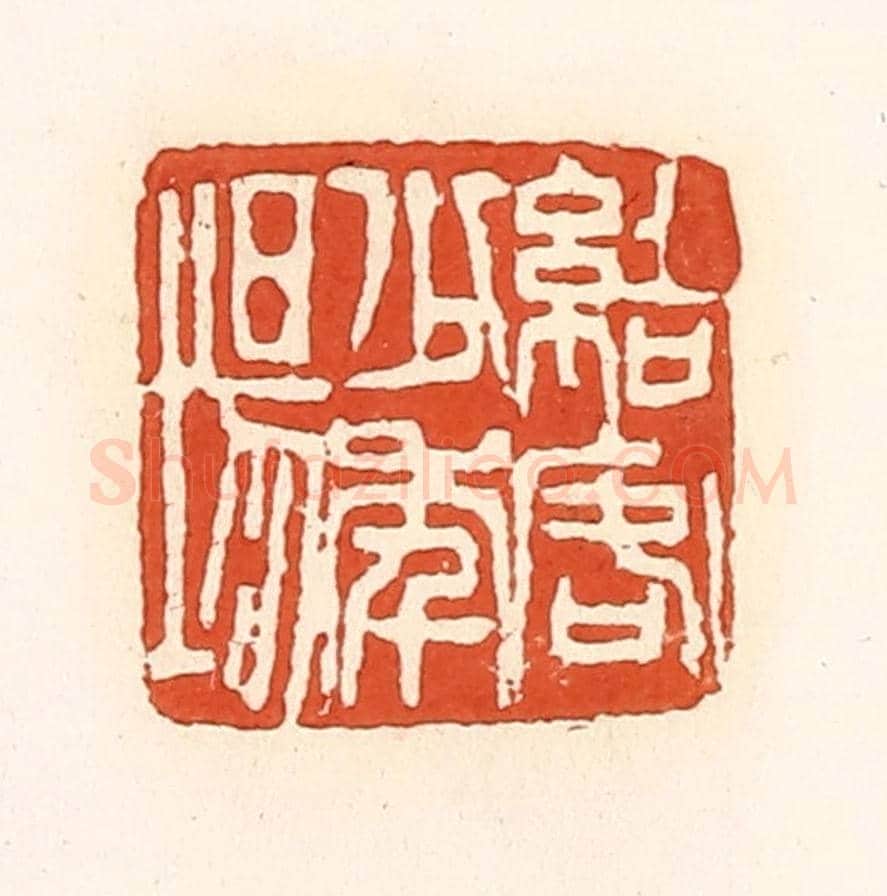清 孙思敬《結客少年場》篆刻印章作品