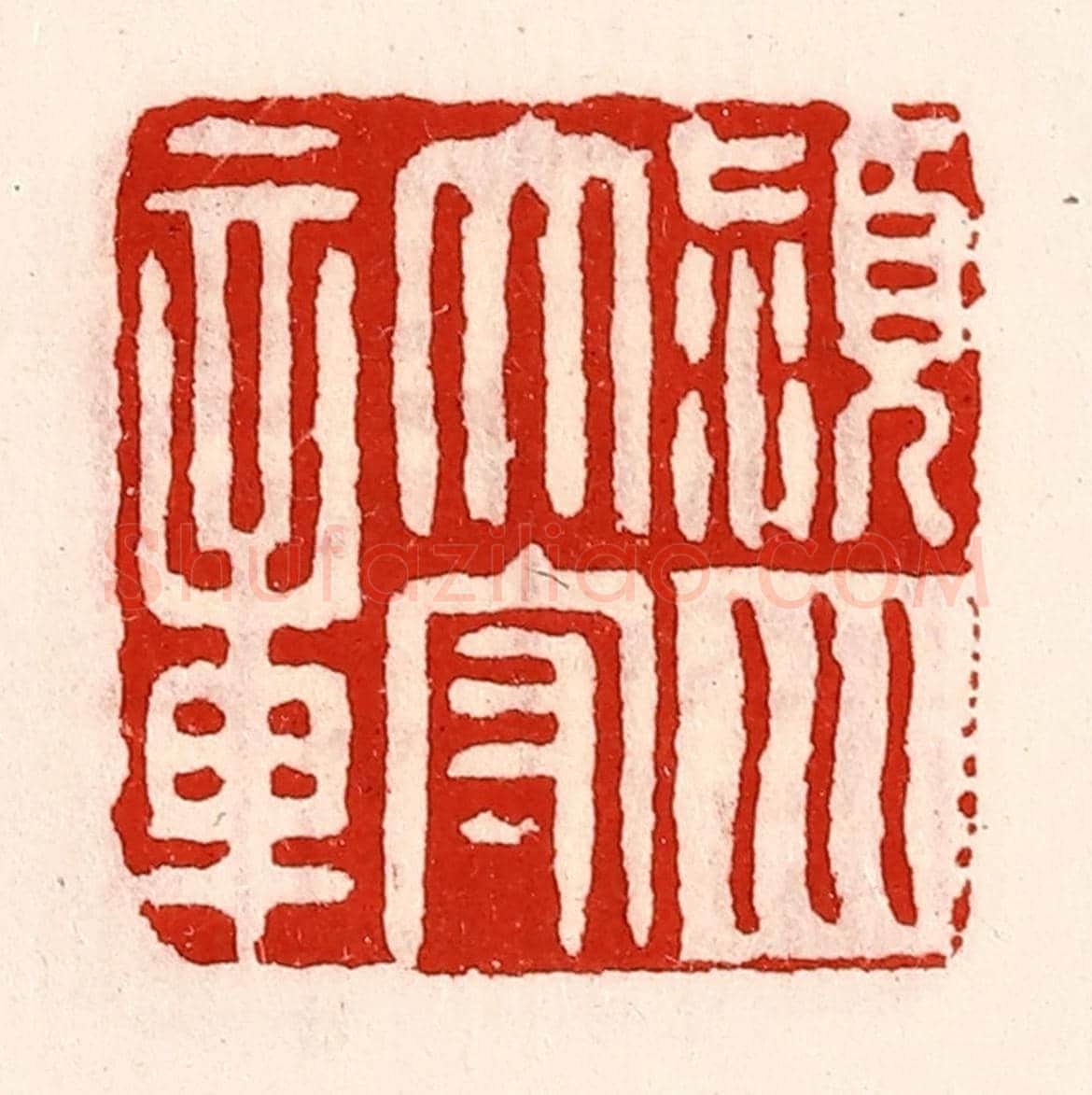 清 徐坚《潁川太守章》篆刻印章作品