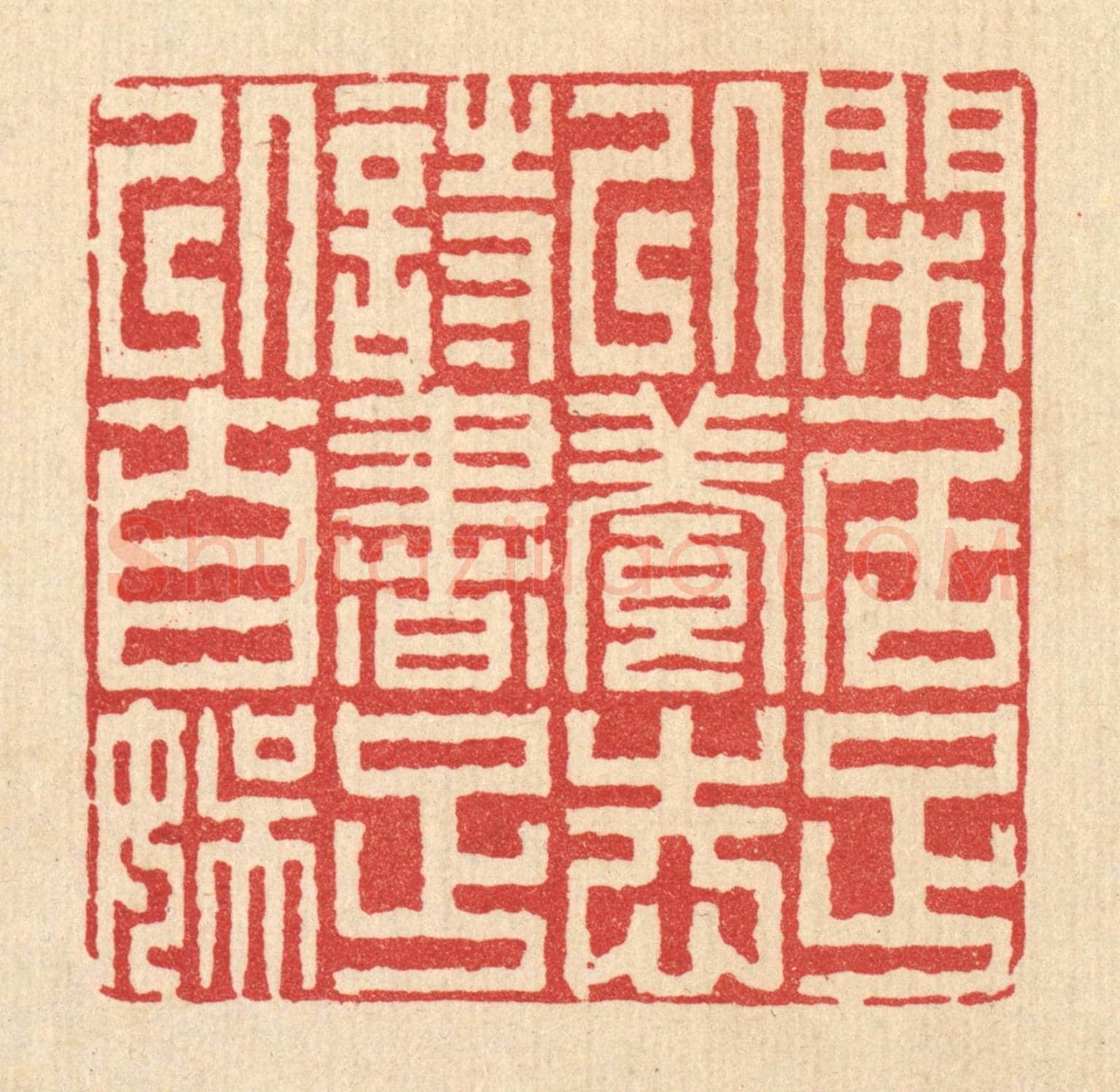 清 释佛基《閑居足以養志,詩書足以自娛》篆刻印章作品