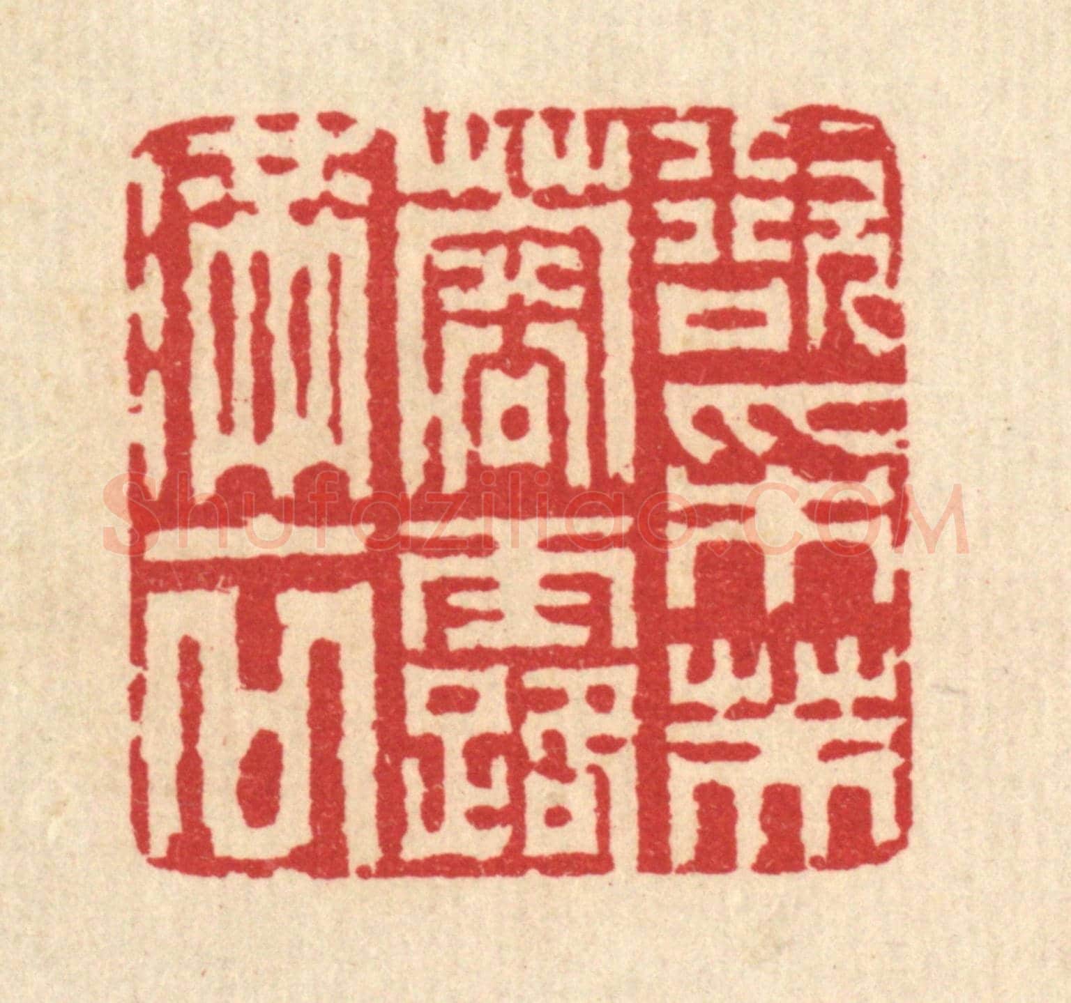 清 汪启淑《欲採芙蓉露滿衣》篆刻印章作品