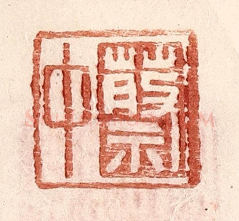 明 王常《蔡中》篆刻印章作品