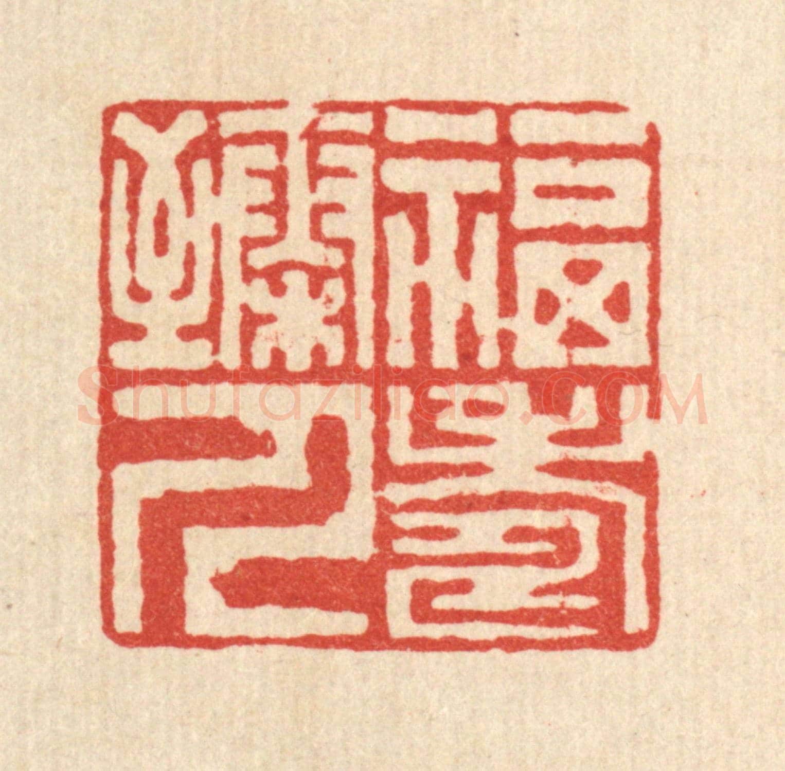 清 高翔《福壽臻人》篆刻印章作品
