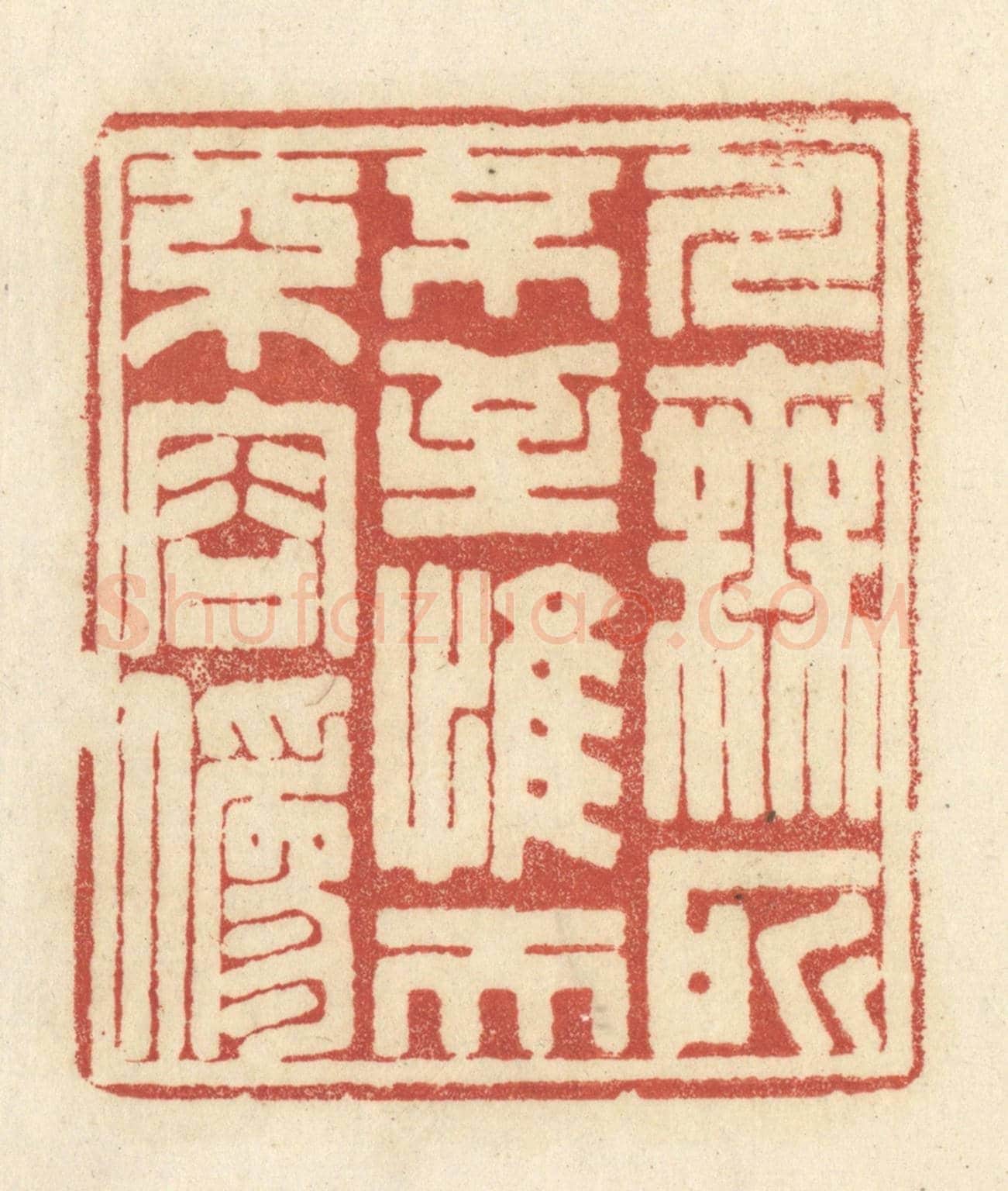 清 黄学圯《人無所不至，惟天不容偽》篆刻印章作品