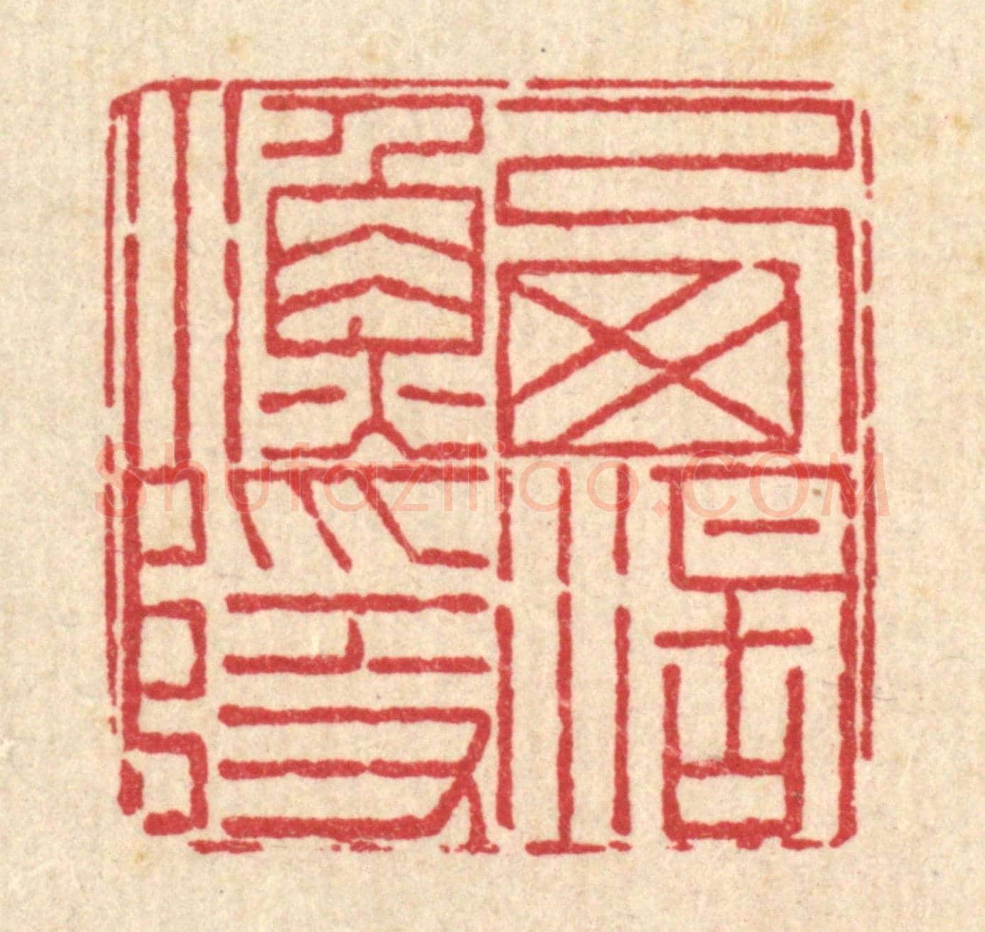 清 周芬《西湖漁隱》篆刻印章作品