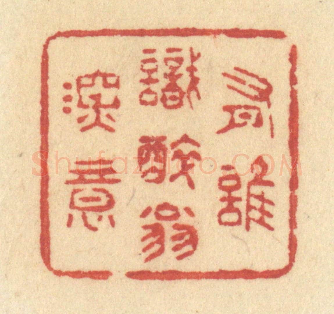 清 许容《有誰識醉翁深意》篆刻印章作品