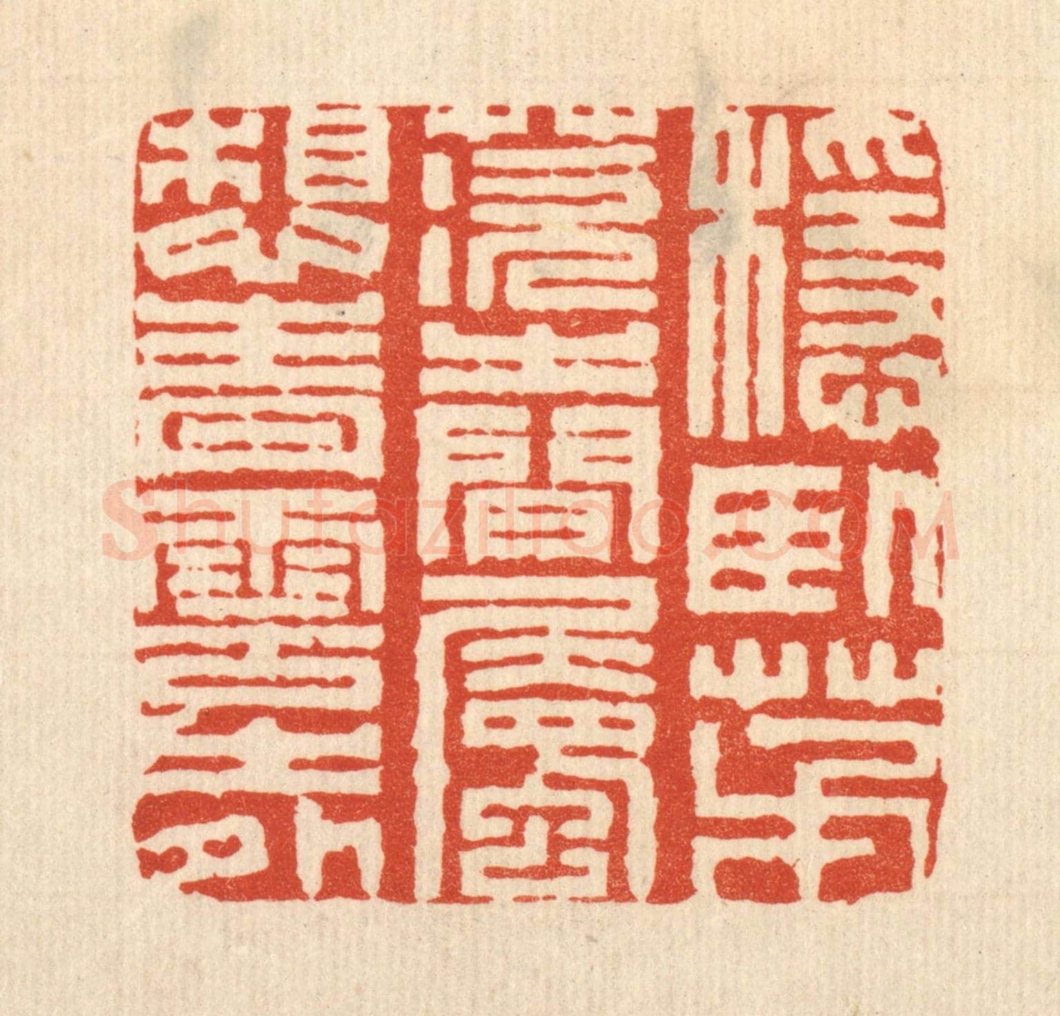 清 王燮《穩臥茅茨之間,屬想青雲之外》篆刻印章作品
