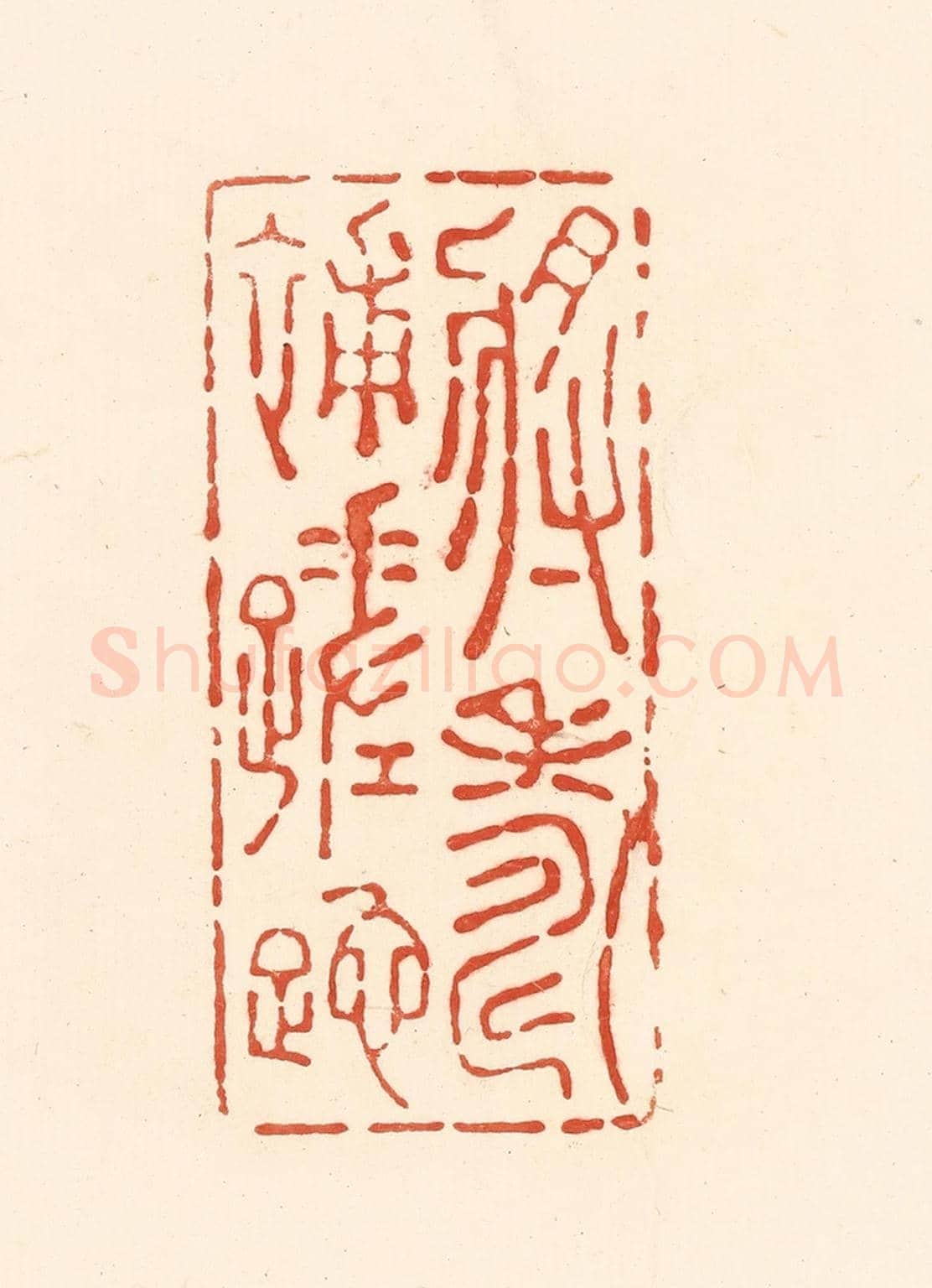 清 王俊《將壽補蹉跎》篆刻印章作品