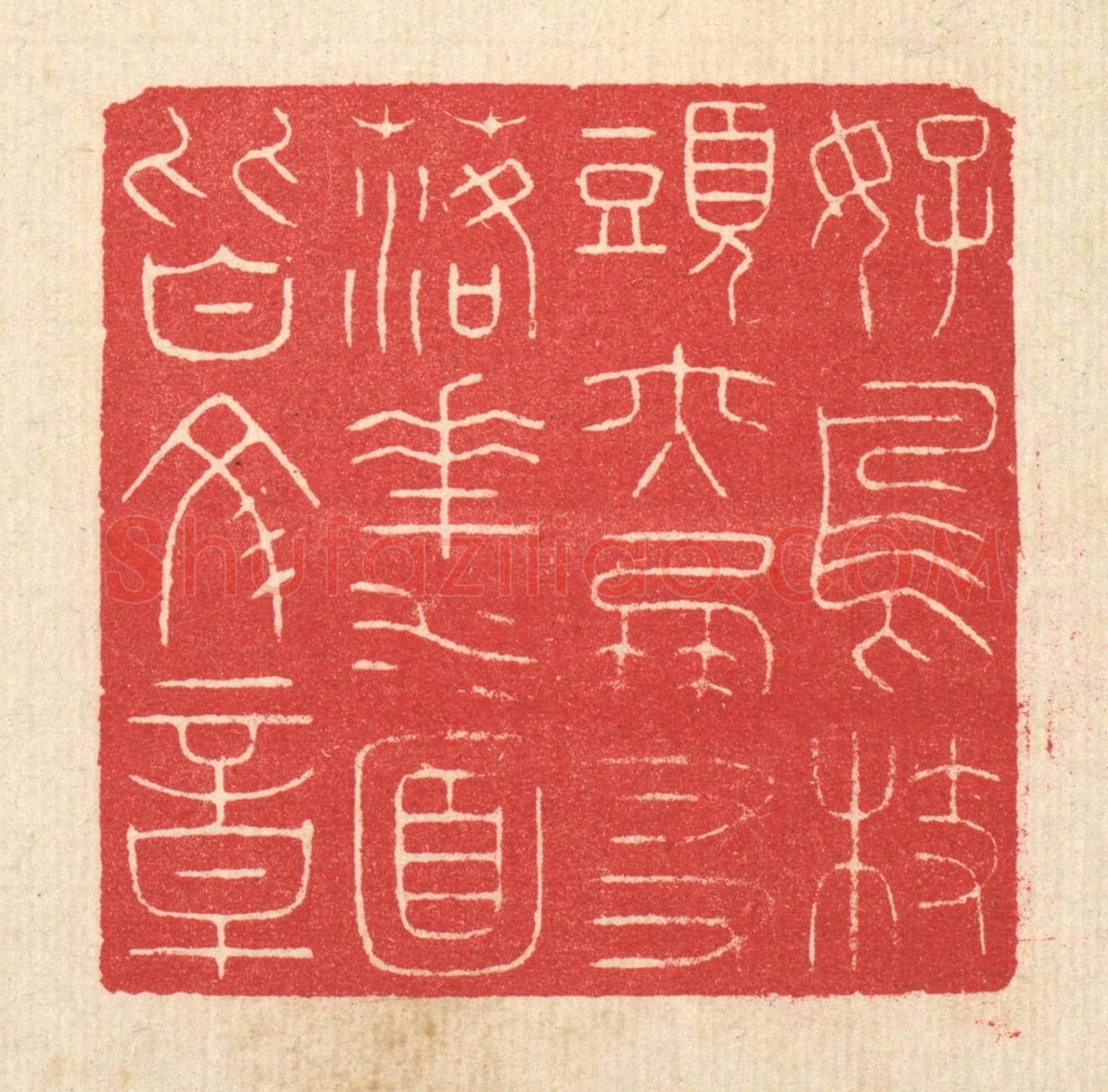 清 汪启淑《好鳥枝頭亦朋友，落花水面皆文章》篆刻印章作品