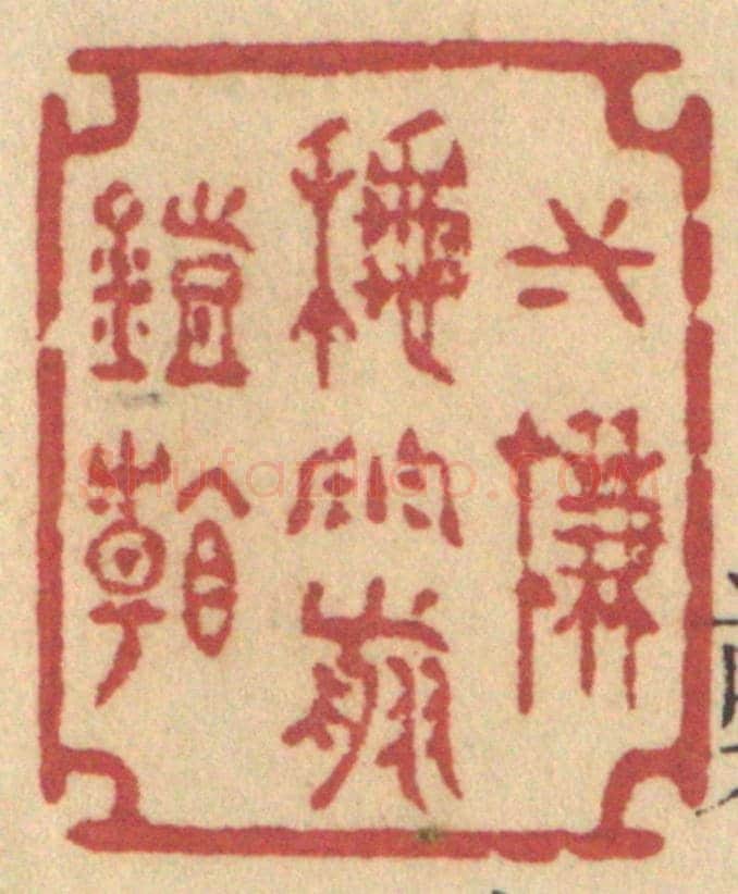 清 许容《一簾秋雨剪燈看》篆刻印章作品