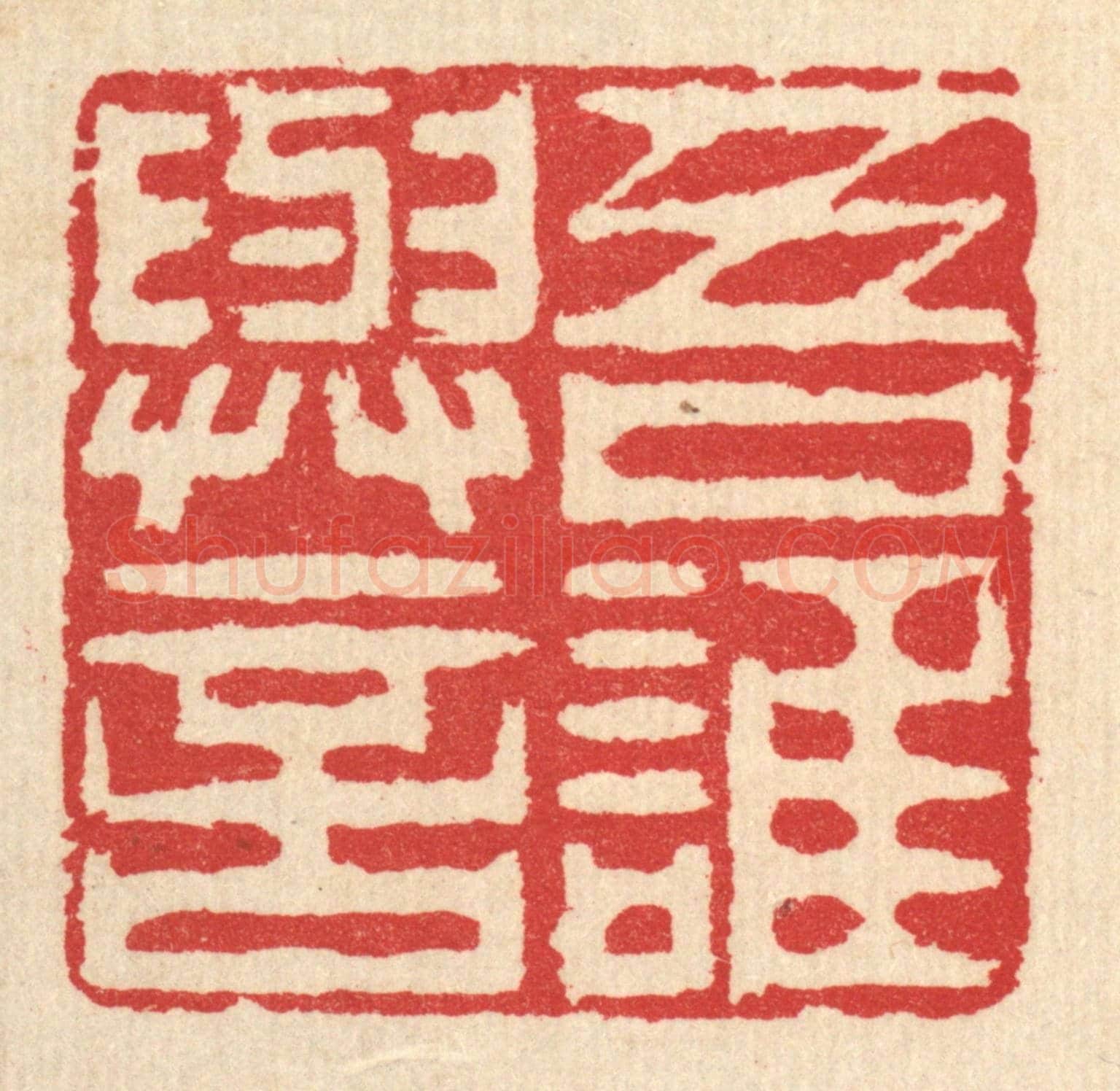 清 汪启淑《吾誰與言》篆刻印章作品