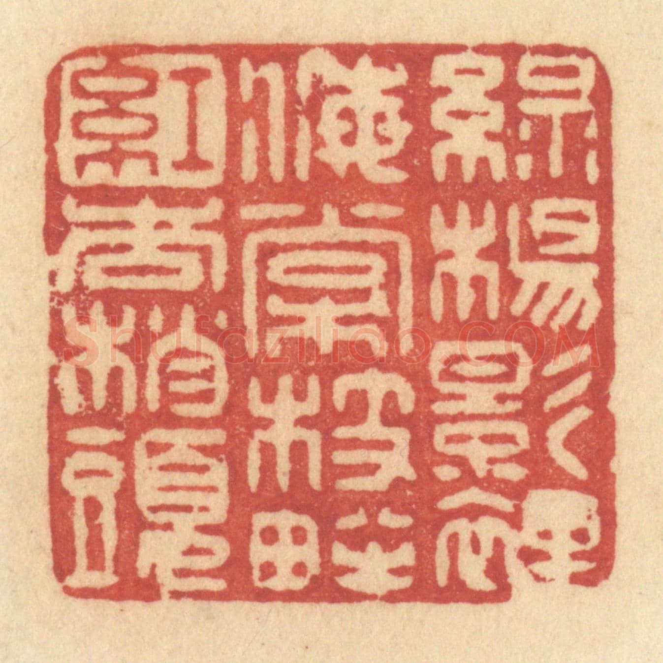 清 许容《綠楊影裡，海棠枝畔，紅杏梢頭》篆刻印章作品