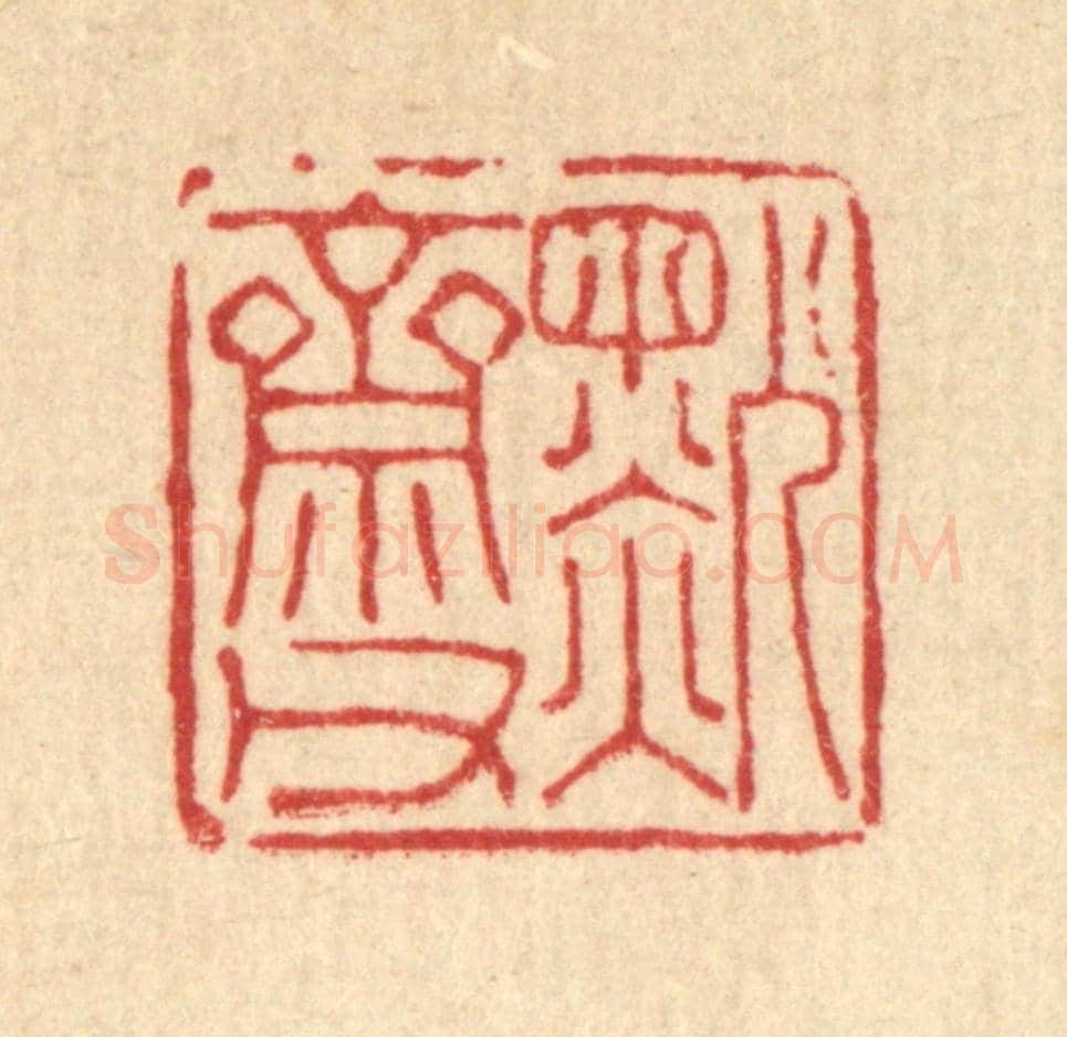 清 陈孝梅《默齋甫》篆刻印章作品