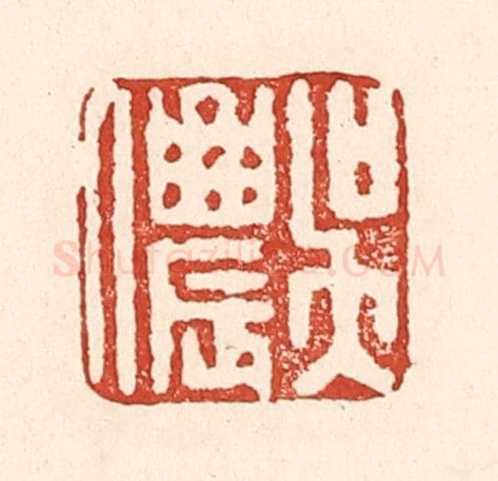 清 陆廷槐《吳儂》篆刻印章作品