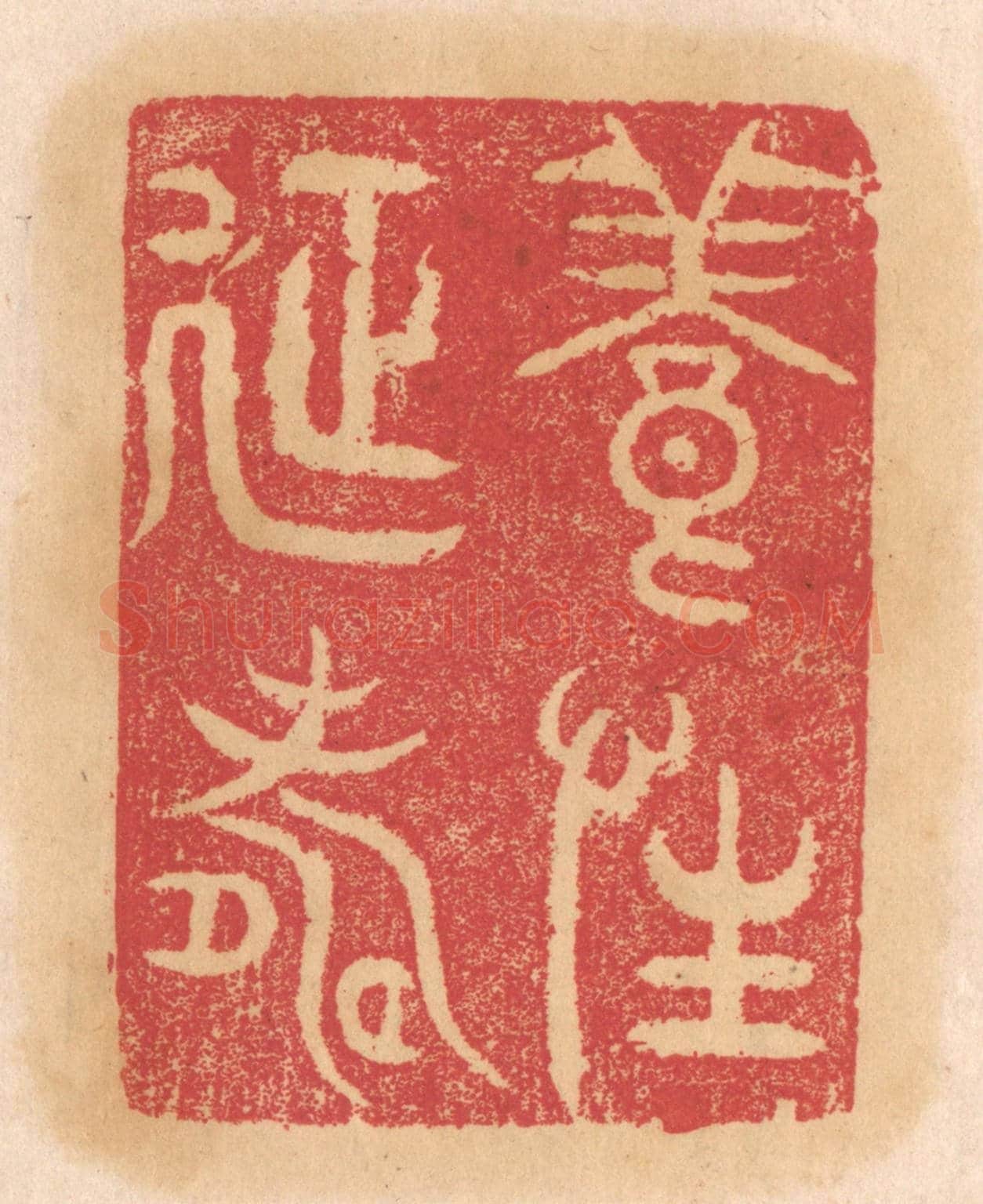 清 杨燮《養性延壽》篆刻印章作品