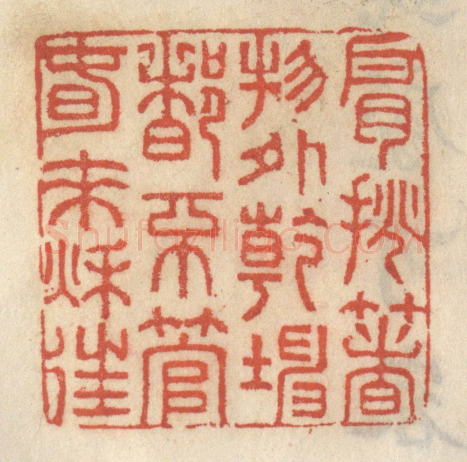 清 王睿章《肩挑着物外乾坤，都不管春來秋往》篆刻印章作品