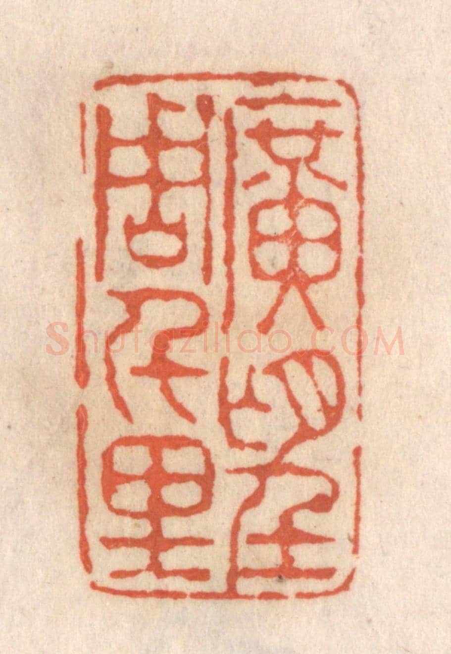 清 张定《曠望周千里》篆刻印章作品