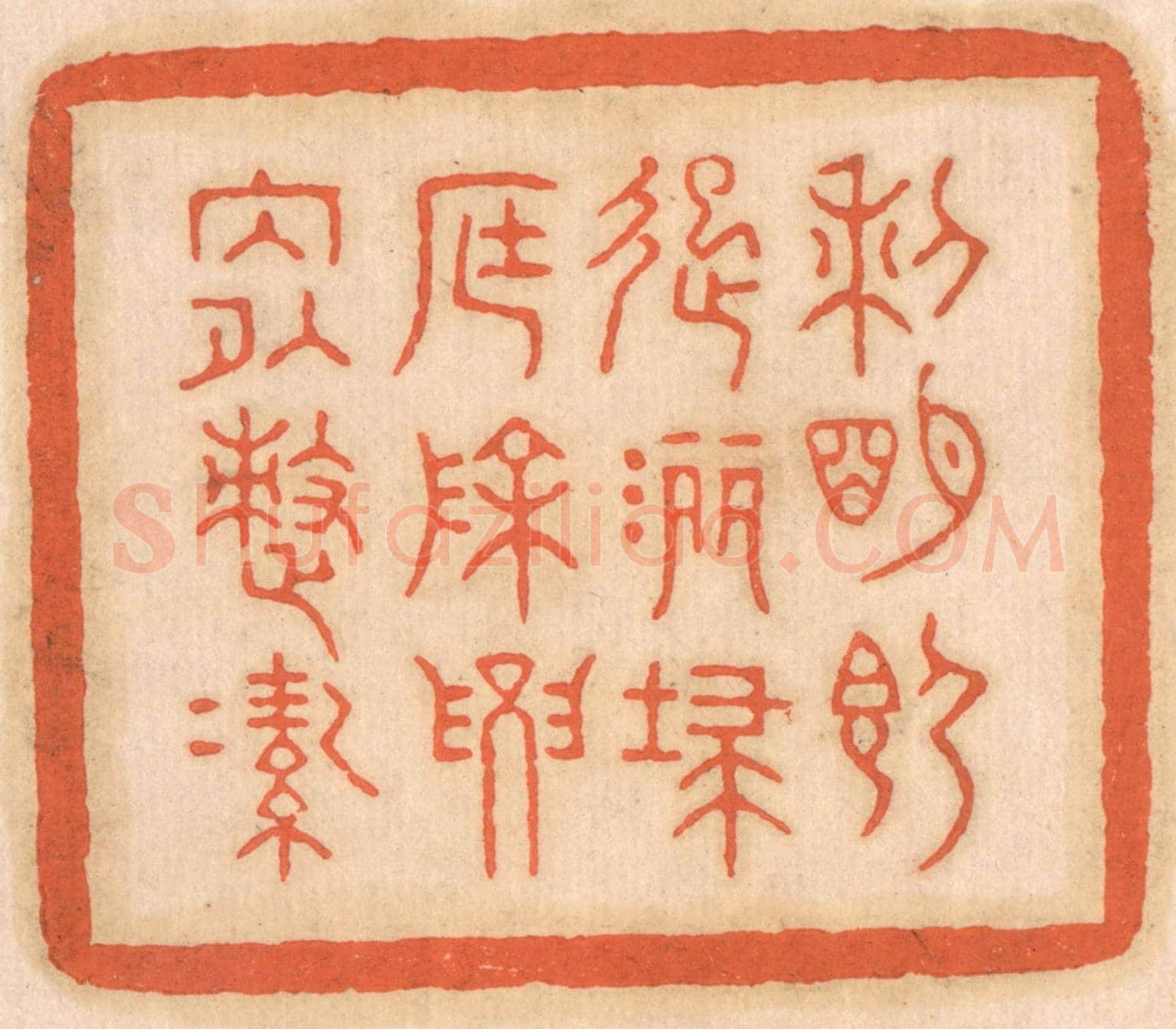 清 邢德厚《黎明即起,灑掃庭除,要內外整潔》篆刻印章作品