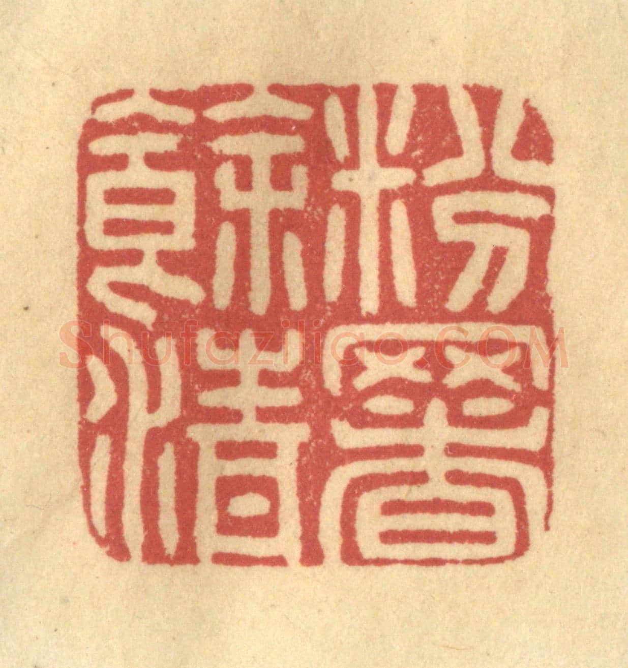 清 金一畴《粉署餘清》篆刻印章作品