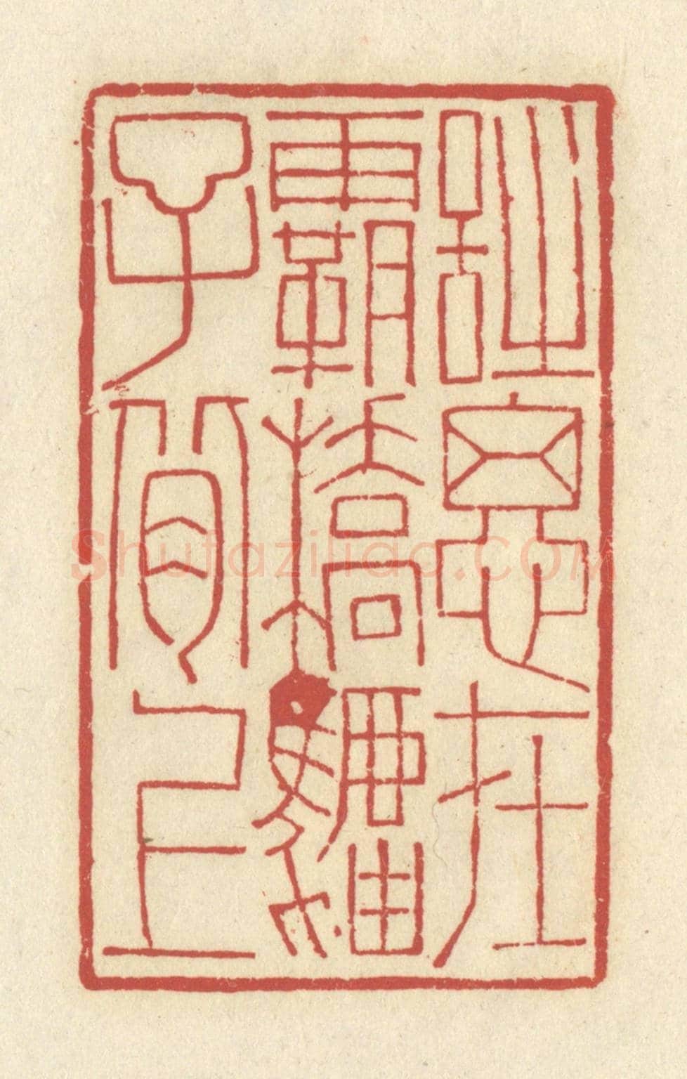 清 谢昌大《詩思在霸橋驢子背上》篆刻印章作品