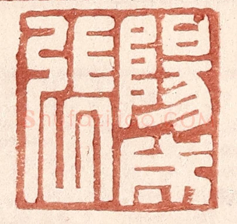 明 王常《陽成張》篆刻印章作品