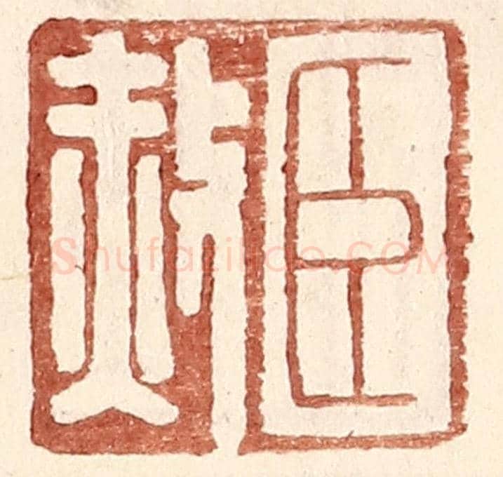 明 王常《臣赦》篆刻印章作品