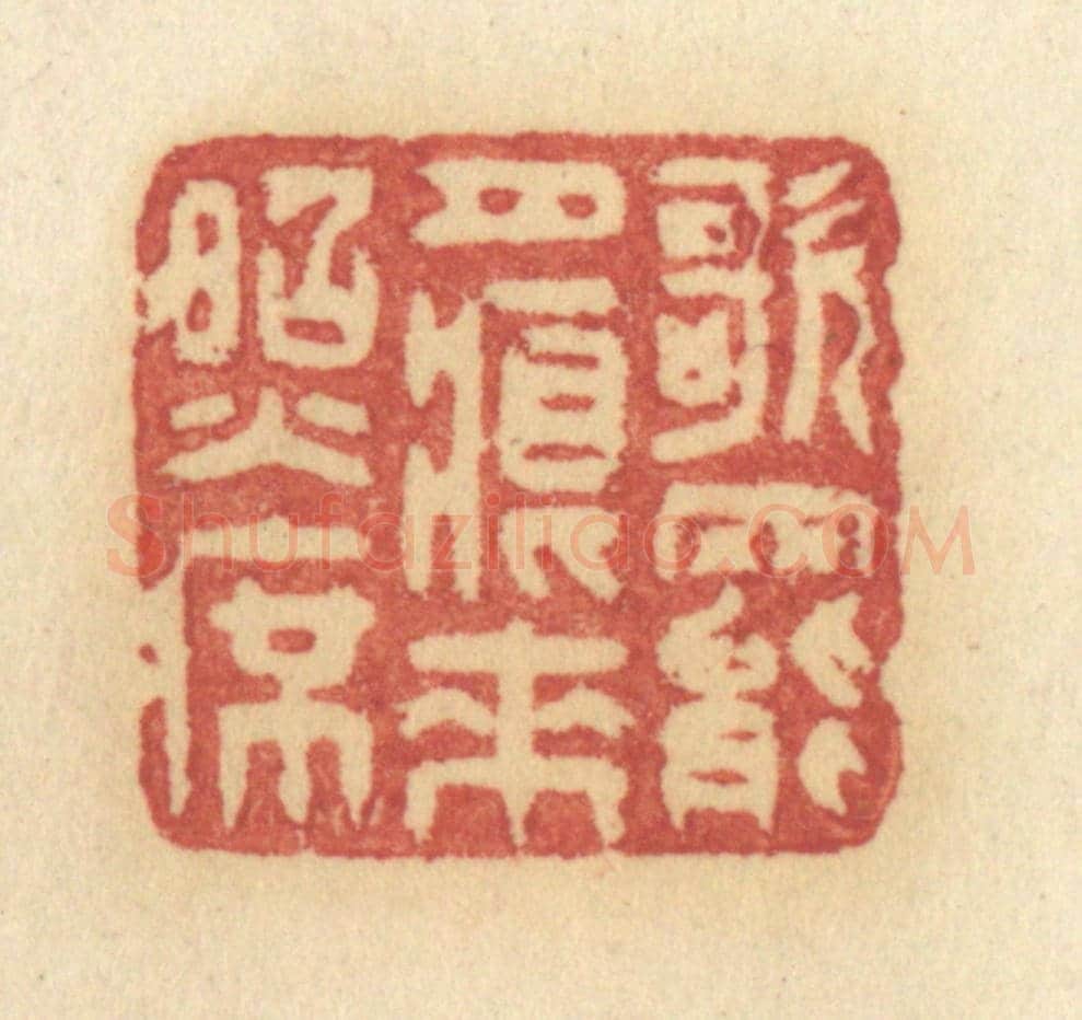 清 许容《歌罷月痕來照席》篆刻印章作品