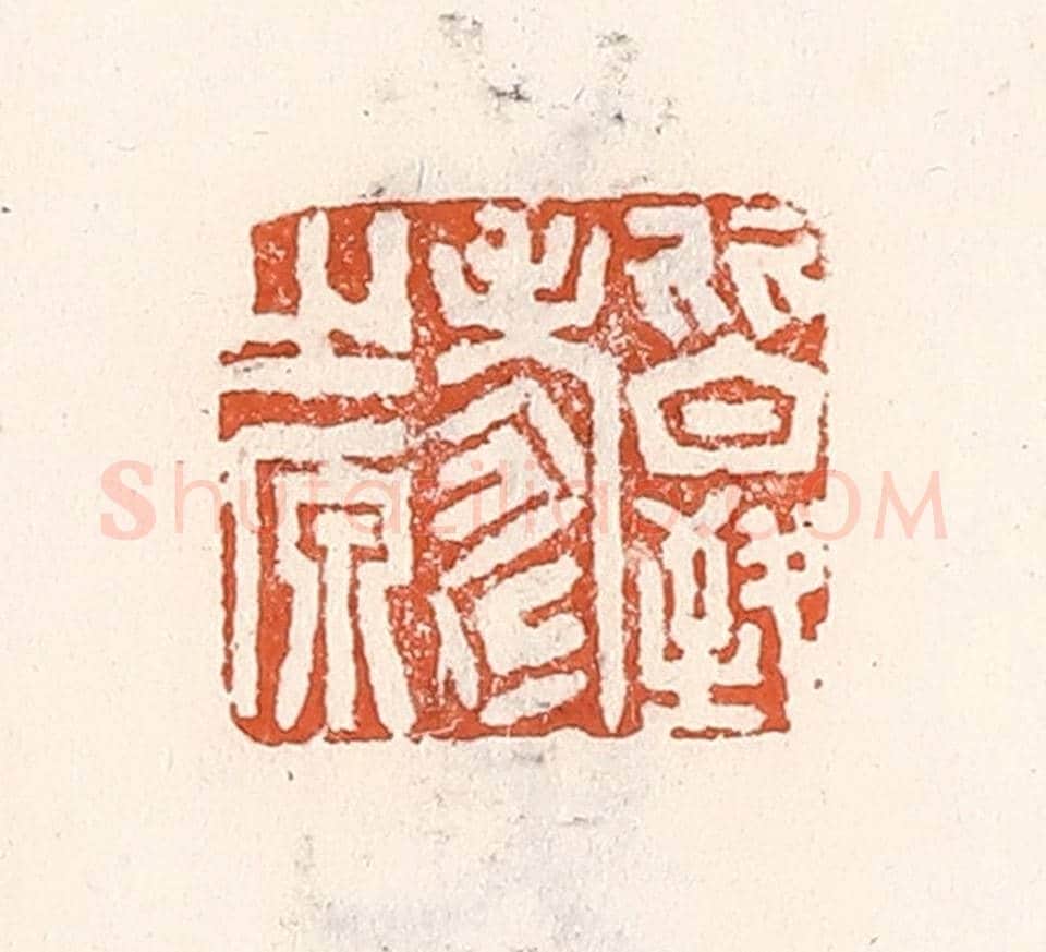 清 倭什洪额《皆致壽之原》篆刻印章作品