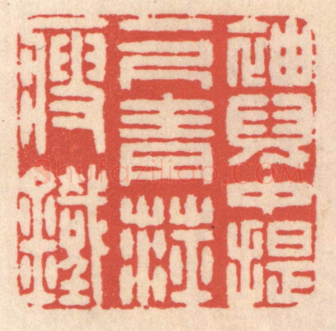 清 鞠履厚《袖兒中提一尺青萍瘦鐵》篆刻印章作品