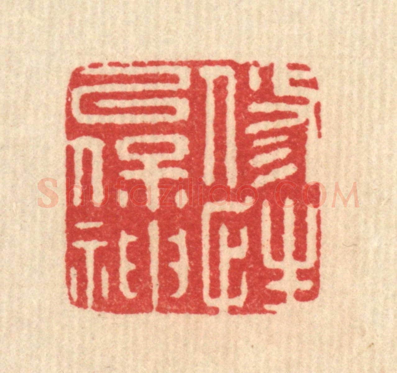 清 汪斌《修性以保神》篆刻印章作品