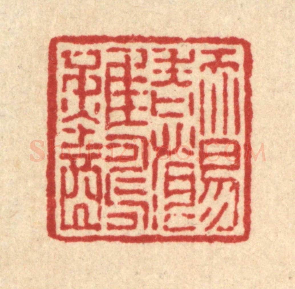 清 吴兆杰《天易老恨難酬》篆刻印章作品