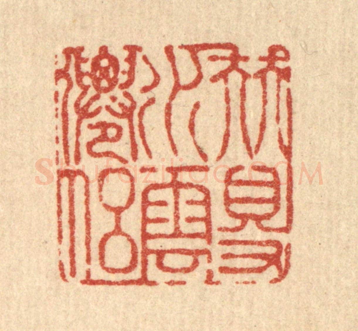 清 戴啓伟《伴得水雲仙侶》篆刻印章作品