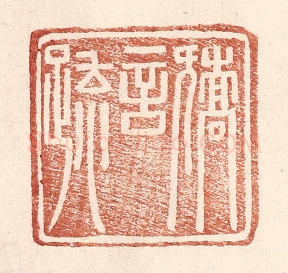明 王常《矯言䟽》篆刻印章作品