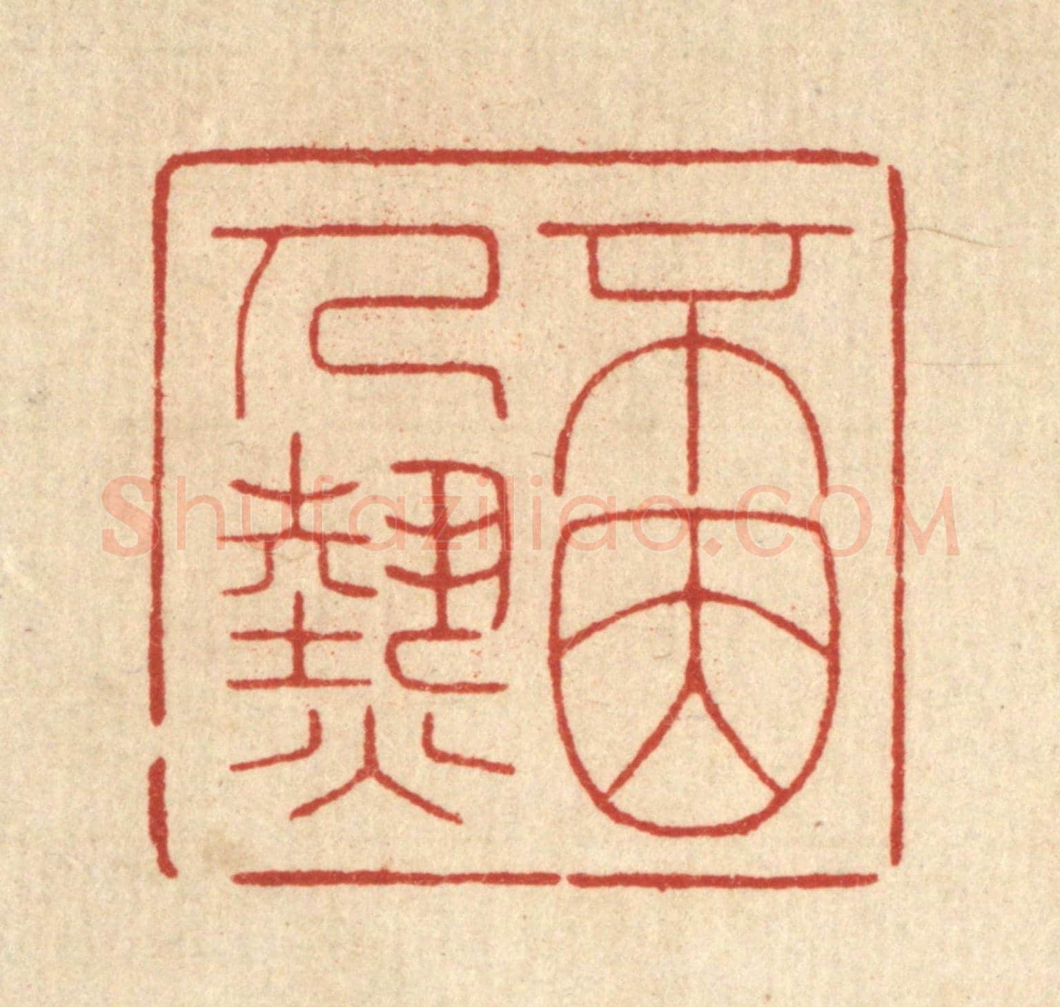 清 林臯《不因人熱》篆刻印章作品