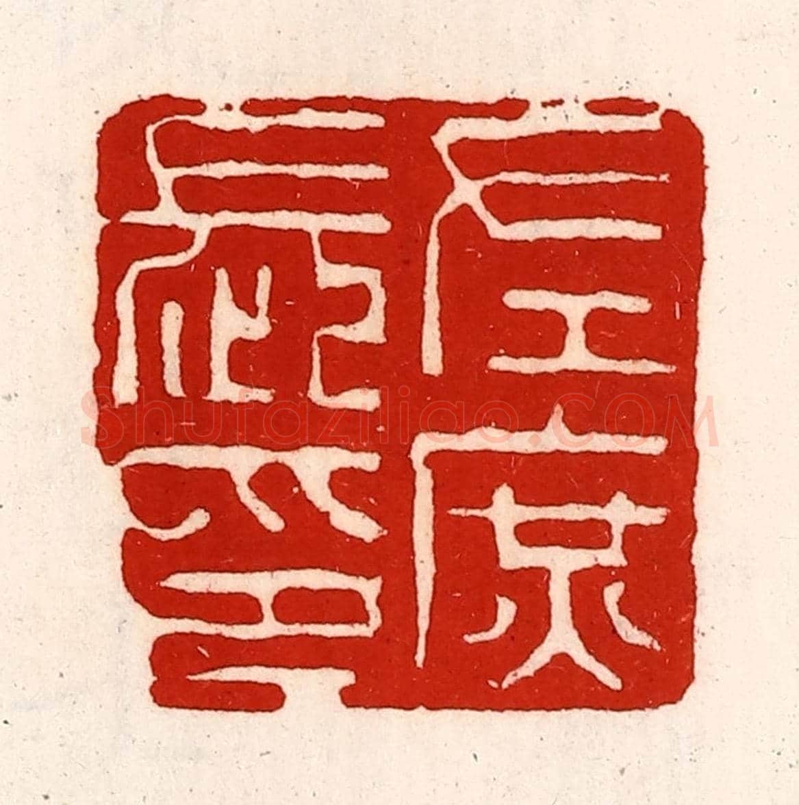 清 徐坚《左庶長印》篆刻印章作品