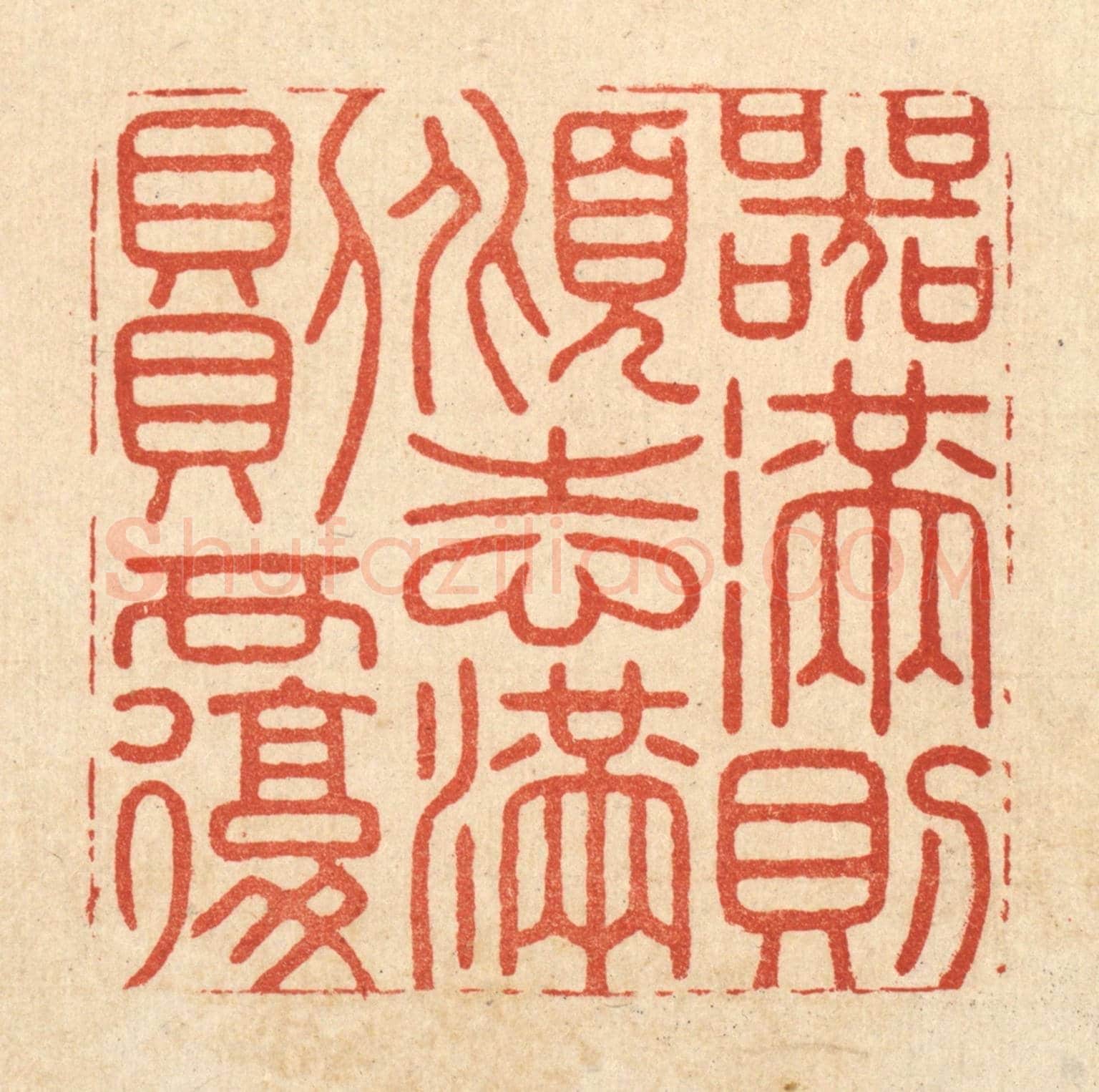 清 徐钰《器滿則傾,志滿則覆》篆刻印章作品