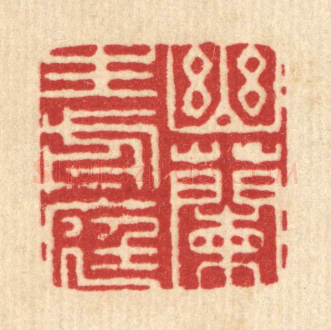 清 严诚《幽蘭生前庭》篆刻印章作品