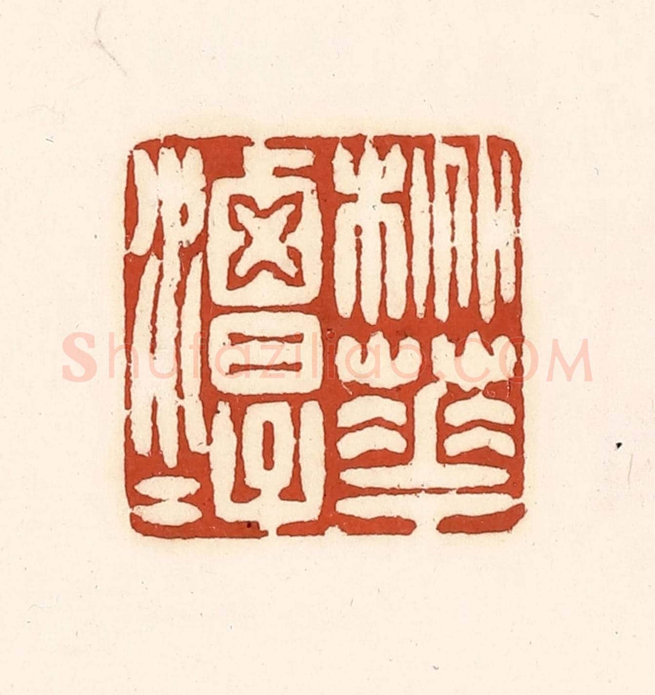 清 徐中立《桃花潭水》篆刻印章作品