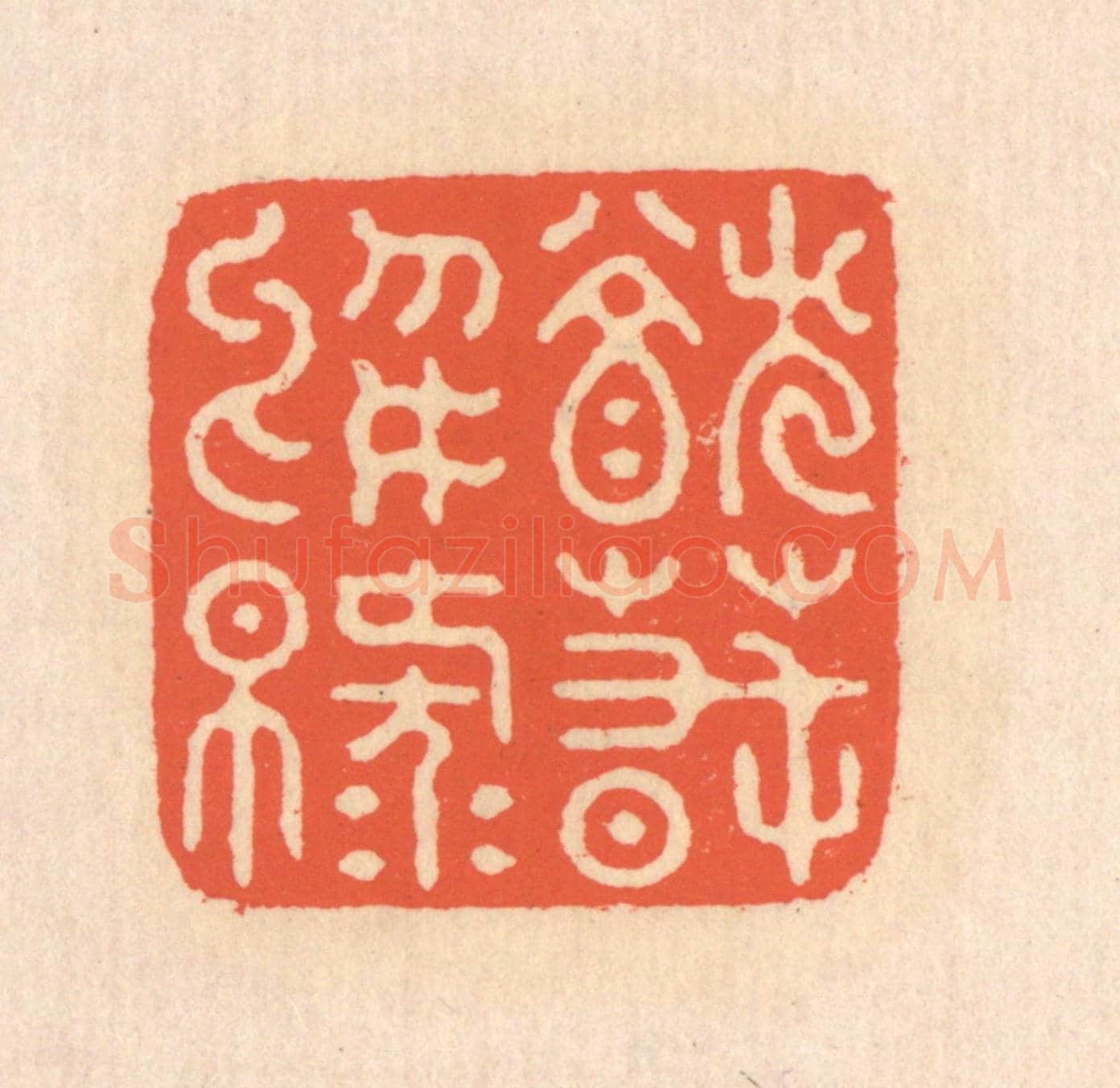 清 翁寿庾《猶春於綠》篆刻印章作品