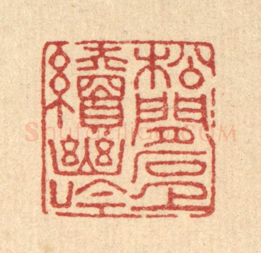 清 董元镜《松間石上續幽吟》篆刻印章作品