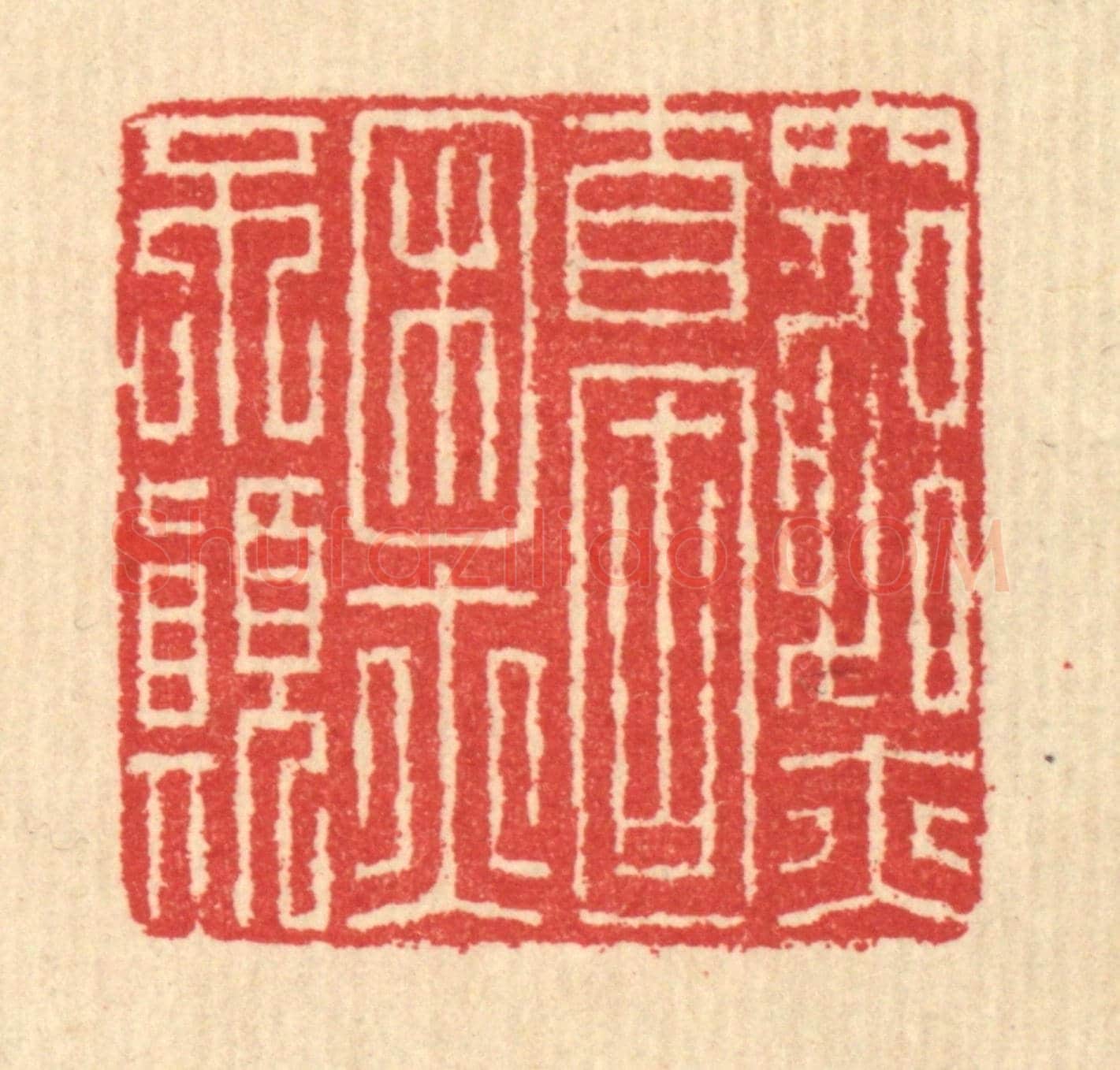 清 汪启淑《窮亦自固，困亦不顛》篆刻印章作品