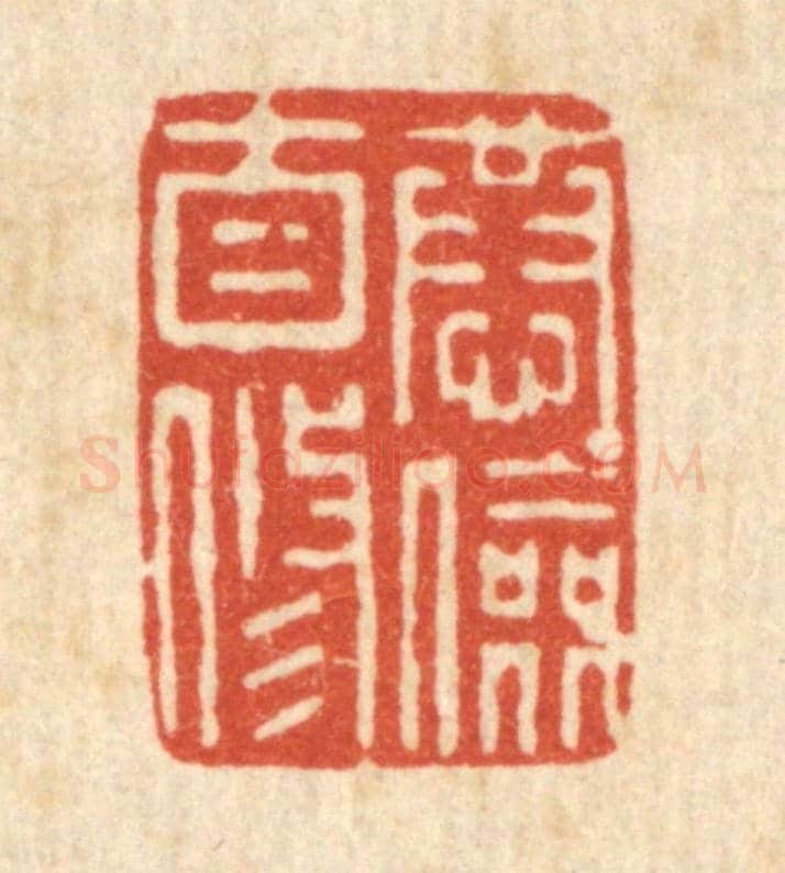 清 朱宏晋《恭儉自修》篆刻印章作品
