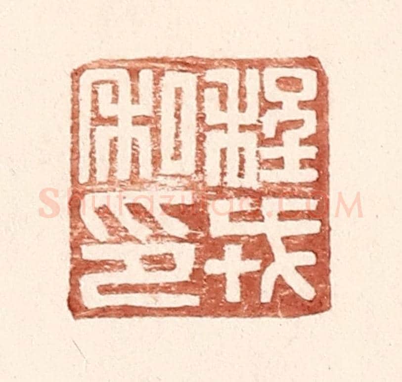 明 王常《程戎私印》篆刻印章作品