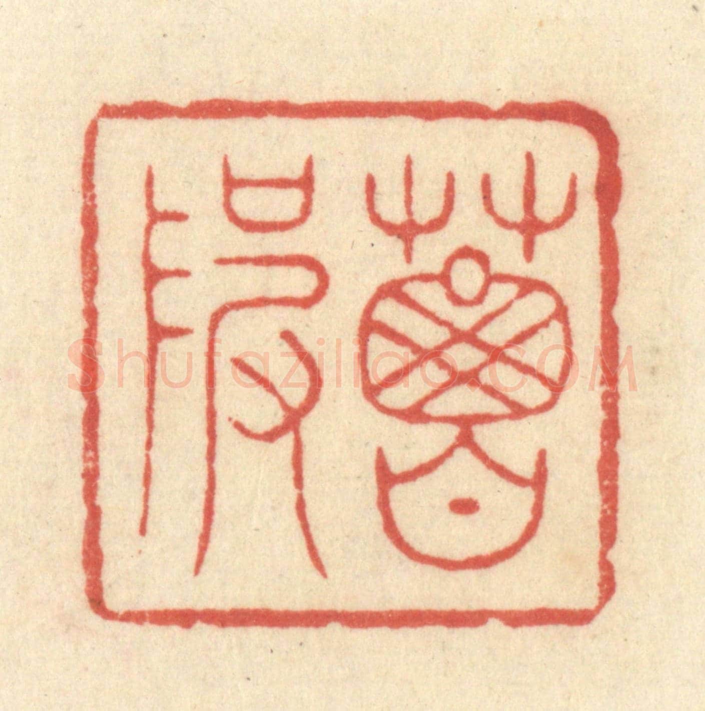 清 王玉如《葛陂》篆刻印章作品