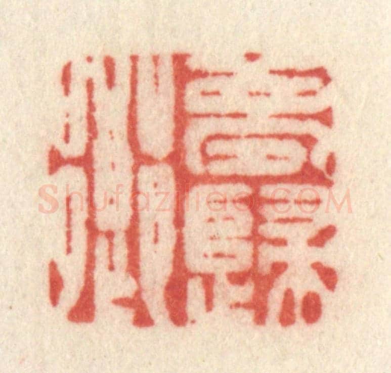 清 许容《夢歸鄉》篆刻印章作品