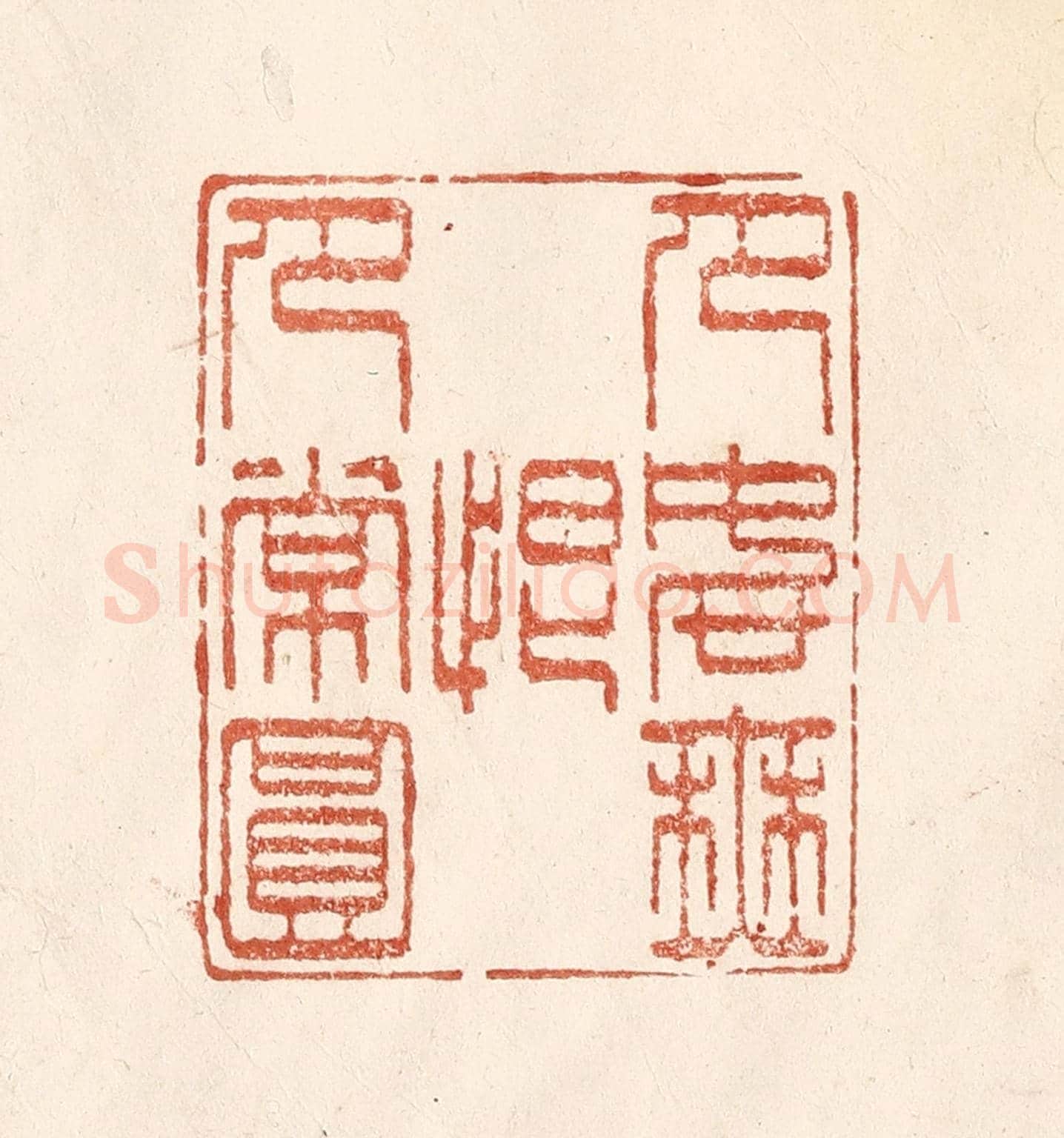 清 何剑湖《月如無恨月常圓》篆刻印章作品