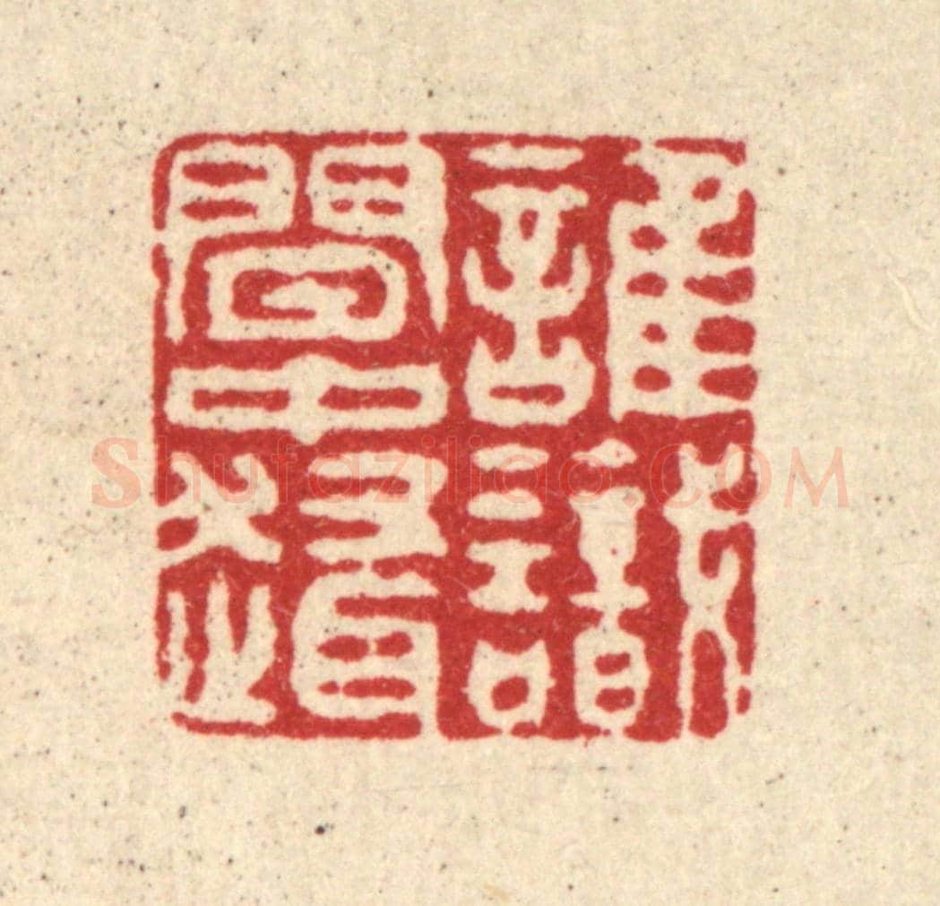 清 徐钰《誰識閒中趣》篆刻印章作品
